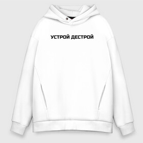 Мужское худи Oversize хлопок с принтом Устрой Дестрой в Ухте, френч-терри — 70% хлопок, 30% полиэстер. Мягкий теплый начес внутри —100% хлопок | боковые карманы, эластичные манжеты и нижняя кромка, капюшон на магнитной кнопке | noize mc | noize mc 2019 | noize mc мерч | noize mc тексты | нойз мс | устрой дестрой