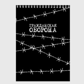 Скетчбук с принтом Гражданская оборона в Ухте, 100% бумага
 | 48 листов, плотность листов — 100 г/м2, плотность картонной обложки — 250 г/м2. Листы скреплены сверху удобной пружинной спиралью | гр.об. | гражданская оборона | гроб | группа | егор летов | константин рябинов | наталья чумакова | панк | посев | рок | российская | сибирский андеграунд | советская | янка дягилева