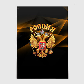 Постер Золотой герб: в Ухте, 100% бумага
 | бумага, плотность 150 мг. Матовая, но за счет высокого коэффициента гладкости имеет небольшой блеск и дает на свету блики, но в отличии от глянцевой бумаги не покрыта лаком | абстракция | вера | водка | герб | двуглавый | искажение | лучи | медведь | орел | патриот | родина | россия | русь | символ | ссср | страна | федерация | флаг | царь | эмблема