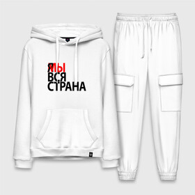Мужской костюм хлопок с толстовкой с принтом Я МЫ ВСЯ СТРАНА в Ухте,  |  | я мы вся страна
