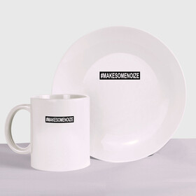 Набор: тарелка + кружка с принтом #MAKESOMENOIZE в Ухте, керамика | Кружка: объем — 330 мл, диаметр — 80 мм. Принт наносится на бока кружки, можно сделать два разных изображения. 
Тарелка: диаметр - 210 мм, диаметр для нанесения принта - 120 мм. | Тематика изображения на принте: face2face | mc | noize | noize mc | protivo gunz | rыchigy mashыn 13 | v.i.p | алексеев | иван алексеев | мс | ноиз | ноиз мс | нойз | нойз мс | реп | рок | рэп | хип хоп | шум | шуметь