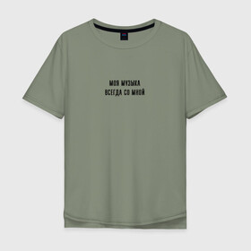 Мужская футболка хлопок Oversize с принтом Моя музыка всегда со мной в Ухте, 100% хлопок | свободный крой, круглый ворот, “спинка” длиннее передней части | no comments | noize | noize mc | ваня нойз | моя музыка всегда со мной | музыка | нойз | нойз мс | реп | рок