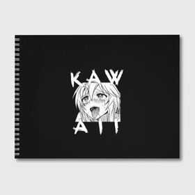Альбом для рисования с принтом KAWAII в Ухте, 100% бумага
 | матовая бумага, плотность 200 мг. | ahegao | anime | girl | girls | hikky | kawaii | kowai | senpai | waifu | yandre | аниме | ахегао | вайфу | девушка | кавай | кун | семпай | сенпай | тян
