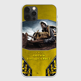 Чехол для iPhone 12 Pro с принтом Лютый бульдозерист  в Ухте, силикон | область печати: задняя сторона чехла, без боковых панелей | бульдозер | водила | водитель | машинист | работяга | рабочий | спец техника | сталь | строитель | трактор | тракторист