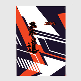 Постер с принтом Judo  в Ухте, 100% бумага
 | бумага, плотность 150 мг. Матовая, но за счет высокого коэффициента гладкости имеет небольшой блеск и дает на свету блики, но в отличии от глянцевой бумаги не покрыта лаком | glory | guruma | judo | kata otoshi | m 1 | ufc | бой | борьба | дзюдзюцу | дзюдо | кимоно | мотивация | мягкий | приемы | путь | сила | скорость | спорт | стиль | татами | япония