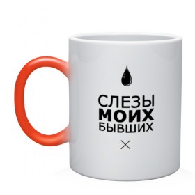 Кружка хамелеон Слёзы моих бывших: в Ухте, керамика | меняет цвет при нагревании, емкость 330 мл |