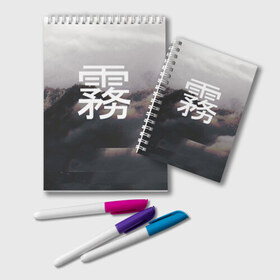 Блокнот с принтом Туман в Ухте, 100% бумага | 48 листов, плотность листов — 60 г/м2, плотность картонной обложки — 250 г/м2. Листы скреплены удобной пружинной спиралью. Цвет линий — светло-серый
 | Тематика изображения на принте: vaporwave | горы | туман