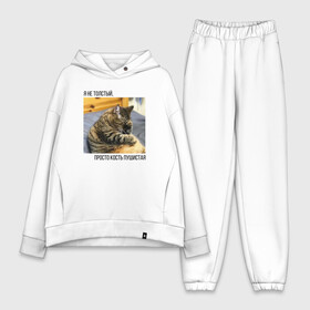 Женский костюм хлопок Oversize Пушистая кость: в Ухте, | | бро не багаж | виктор | кот | кот виктор | кот мем | мем про кота | мем с котом | мемы | толстый кот