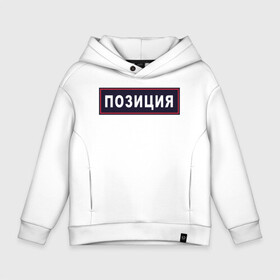 Детское худи Oversize хлопок с принтом ПОЗИЦИЯ в Ухте, френч-терри — 70% хлопок, 30% полиэстер. Мягкий теплый начес внутри —100% хлопок | боковые карманы, эластичные манжеты и нижняя кромка, капюшон на магнитной кнопке | мвд | милиция | позиция | правоохранительные | провинция | силовые | шеврон