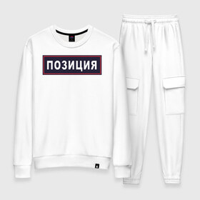 Женский костюм хлопок с принтом ПОЗИЦИЯ в Ухте, 100% хлопок | на свитшоте круглая горловина, мягкая резинка по низу. Брюки заужены к низу, на них два вида карманов: два 