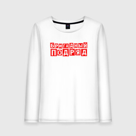 Женский лонгслив хлопок с принтом Бригадный подряд в Ухте, 100% хлопок |  | punk | rok | бригадный | бригадный подряд | панк | панк рок | подряд | рок | русский рок