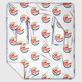 Плед с рукавами OK BOOMER: в Ухте, 100% полиэстер | Закругленные углы, все края обработаны. Ткань не мнется и не растягивается. Размер 170*145 | ok boomer | зумеры | мемы | миллениалы | окей бумер