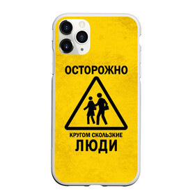 Чехол для iPhone 11 Pro Max матовый с принтом Осторожно кругом скользкие в Ухте, Силикон |  | внимание | знак | мерзкие | опасность | осторожно | предупреждение | скользкие | хитрые