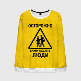 Мужской свитшот 3D с принтом Осторожно, кругом скользкие в Ухте, 100% полиэстер с мягким внутренним слоем | круглый вырез горловины, мягкая резинка на манжетах и поясе, свободная посадка по фигуре | внимание | знак | мерзкие | опасность | осторожно | предупреждение | скользкие | хитрые