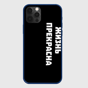 Чехол для iPhone 12 Pro Max с принтом Жизнь прекрасна в Ухте, Силикон |  | Тематика изображения на принте: good | life | жизнь | лепс | прекрасна
