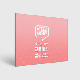 Холст прямоугольный Ateez: в Ухте, 100% ПВХ |  | ateez | atiny | destiny | k pop | kpop | kq fellaz | атеез | атез | атэз | ёсан | к поп | кпоп | минки | сан | сонхва | тин поп | уён | хонджун | чонхо | эйтиз | эйтини | юнхо
