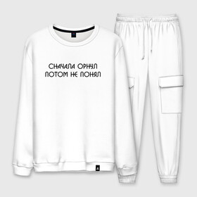 Мужской костюм хлопок СНАЧАЛА ОРНУЛ ПОТОМ НЕ ПОНЯЛ: в Ухте, 100% хлопок | на свитшоте круглая горловина, мягкая резинка по низу. Брюки заужены к низу, на них два вида карманов: два “обычных” по бокам и два объемных, с клапанами, расположенные ниже линии бедра. Брюки с мягкой трикотажной резинкой на поясе и по низу штанин. В поясе для дополнительного комфорта — широкие завязки | мемы | мемы 2019 | мемы вк | мемы про | приколы. | цитаты