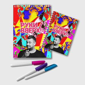 Блокнот с принтом Руки Вверх в Ухте, 100% бумага | 48 листов, плотность листов — 60 г/м2, плотность картонной обложки — 250 г/м2. Листы скреплены удобной пружинной спиралью. Цвет линий — светло-серый
 | Тематика изображения на принте: вверх | жуков | музыка | поп | поп группа | поп музыка | руки | руки вверх