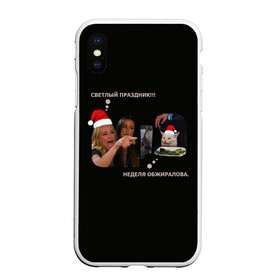 Чехол для iPhone XS Max матовый Woman yelling at a cat: в Ухте, Силикон | Область печати: задняя сторона чехла, без боковых панелей | cat | woman yelling | woman yelling at a cat | кот | мем | новый год | прикол