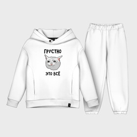 Детский костюм хлопок Oversize Грустный котик: в Ухте,  |  | crying cat | memes | грустно это всё | грустно это всё   грустный котик | грустный котик | грустный котик мем | котик | мем с котом | мемы | плачущий кот | приколы