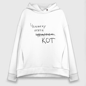 Женское худи Oversize хлопок с принтом Человеку нужен кот в Ухте, френч-терри — 70% хлопок, 30% полиэстер. Мягкий теплый начес внутри —100% хлопок | боковые карманы, эластичные манжеты и нижняя кромка, капюшон на магнитной кнопке | Тематика изображения на принте: животные | кот | котик | настроение | прикол | прикольная надпись | человеку нужен человек | юмор