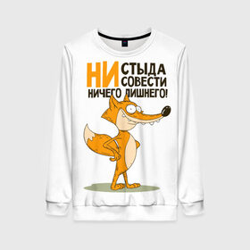 Женский свитшот 3D с принтом Лис - ничего лишнего в Ухте, 100% полиэстер с мягким внутренним слоем | круглый вырез горловины, мягкая резинка на манжетах и поясе, свободная посадка по фигуре | веселые надписи | забавные | лис | лиса | о характере | пафосные | с животными | смешное | смешные фразы | цитаты