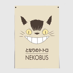 Постер с принтом Мой сосед Тоторо Nekobus в Ухте, 100% бумага
 | бумага, плотность 150 мг. Матовая, но за счет высокого коэффициента гладкости имеет небольшой блеск и дает на свету блики, но в отличии от глянцевой бумаги не покрыта лаком | anime | hayao miyazaki | japanese | meme | miyazaki | piano | studio ghibli | tokyo | totoro | гибли | котобус | мой | сосед | сусуватари | тонари | тоторо | хаяо миядзаки