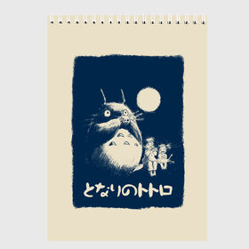 Скетчбук с принтом My Neighbor Totoro в Ухте, 100% бумага
 | 48 листов, плотность листов — 100 г/м2, плотность картонной обложки — 250 г/м2. Листы скреплены сверху удобной пружинной спиралью | anime | hayao miyazaki | japanese | meme | miyazaki | piano | studio ghibli | tokyo | totoro | гибли | котобус | мой | сосед | сусуватари | тонари | тоторо | хаяо миядзаки