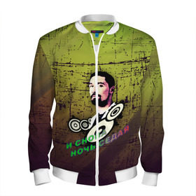 Мужской бомбер 3D Дима Билан: в Ухте, 100% полиэстер | застегивается на молнию, по бокам два кармана без застежек, по низу бомбера и на воротнике - эластичная резинка | music | билан | дима | звезды | музыка | ночь | седая