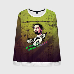 Мужской свитшот 3D Дима Билан: в Ухте, 100% полиэстер с мягким внутренним слоем | круглый вырез горловины, мягкая резинка на манжетах и поясе, свободная посадка по фигуре | music | билан | дима | звезды | музыка | ночь | седая