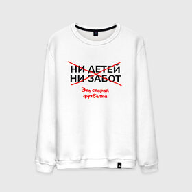 Мужской свитшот хлопок с принтом ЭТО СТАРАЯ ФУТБОЛКА. в Ухте, 100% хлопок |  | афоризмы | высказывания | надпись | ни детей | ни забот | прикольные надписи | фразы | цитаты | это старая футболка | юмор