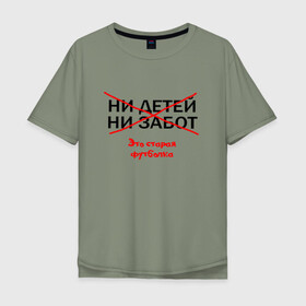 Мужская футболка хлопок Oversize с принтом ЭТО СТАРАЯ ФУТБОЛКА. в Ухте, 100% хлопок | свободный крой, круглый ворот, “спинка” длиннее передней части | афоризмы | высказывания | надпись | ни детей | ни забот | прикольные надписи | фразы | цитаты | это старая футболка | юмор