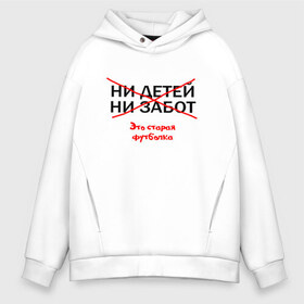 Мужское худи Oversize хлопок с принтом ЭТО СТАРАЯ ФУТБОЛКА в Ухте, френч-терри — 70% хлопок, 30% полиэстер. Мягкий теплый начес внутри —100% хлопок | боковые карманы, эластичные манжеты и нижняя кромка, капюшон на магнитной кнопке | афоризмы | высказывания | надпись | ни детей | ни забот | прикольные надписи | фразы | цитаты | это старая футболка | юмор