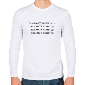 Мужской лонгслив хлопок с принтом Ведьмаку заплатите в Ухте, 100% хлопок |  | anya chalotra | аня чалотра | ведьмак | геральт | из венгерберга | из ривии | йен | йеннифер | косая | лютик | мем | мясник из блавикена | перекошенная | уродина | чупа чупс | чупик
