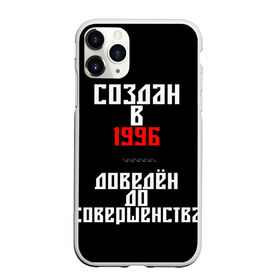 Чехол для iPhone 11 Pro Max матовый с принтом Создан в 1996 в Ухте, Силикон |  | 1996 | совершенство | создан
