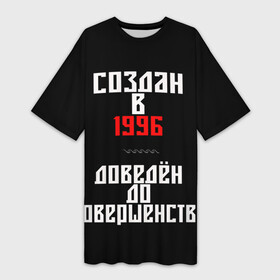 Платье-футболка 3D с принтом Создан в 1996 в Ухте,  |  | 1996 | совершенство | создан