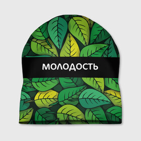 Шапка 3D с принтом Молодость/глупость в Ухте, 100% полиэстер | универсальный размер, печать по всей поверхности изделия | глупость | жизнь | зелень | листья | молодость | надпись