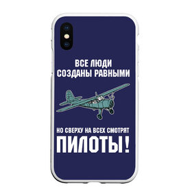 Чехол для iPhone XS Max матовый с принтом Пилоты в Ухте, Силикон | Область печати: задняя сторона чехла, без боковых панелей | Тематика изображения на принте: rusty | авиатор | авиация | все | летчик | летчики | летчику | люди | о.м.с.к. | пилот | пилоту | пилоты | равные | россия | самолет | сверху | советская | советский | ссср | як 12