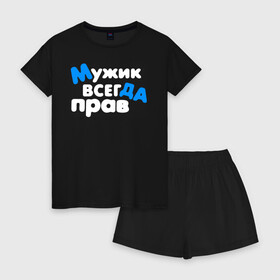 Женская пижама с шортиками хлопок с принтом Мужик всегда прав в Ухте, 100% хлопок | футболка прямого кроя, шорты свободные с широкой мягкой резинкой | 23 февраля | армия | военная | день защитника отечества | день мужчин | другу | мужик | мужской день | мужу | папе | парню | подарок | праздничный | служба | служил | сыну