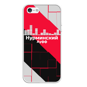 Чехол для iPhone 5/5S матовый с принтом Нурминский в Ухте, Силикон | Область печати: задняя сторона чехла, без боковых панелей | Тематика изображения на принте: знаменитость | нурминский | певец | популярный