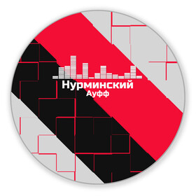 Коврик для мышки круглый Нурминский: в Ухте, резина и полиэстер | круглая форма, изображение наносится на всю лицевую часть | знаменитость | нурминский | певец | популярный