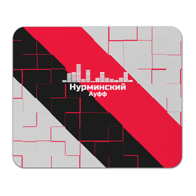 Коврик для мышки прямоугольный Нурминский: в Ухте, натуральный каучук | размер 230 х 185 мм; запечатка лицевой стороны | знаменитость | нурминский | певец | популярный