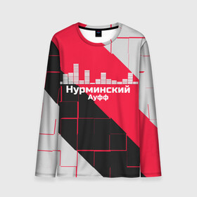 Мужской лонгслив 3D Нурминский: в Ухте, 100% полиэстер | длинные рукава, круглый вырез горловины, полуприлегающий силуэт | знаменитость | нурминский | певец | популярный