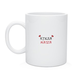 Кружка с принтом Маша в Ухте, керамика | объем — 330 мл, диаметр — 80 мм. Принт наносится на бока кружки, можно сделать два разных изображения | Тематика изображения на принте: 