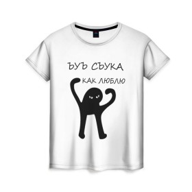 Женская футболка 3D с принтом ЪУЪ в Ухте, 100% полиэфир ( синтетическое хлопкоподобное полотно) | прямой крой, круглый вырез горловины, длина до линии бедер | 14 февраля | animal | art | black | meme | trend | влюбленным | голова | день святого валентина | животные | кот | кот мем | кошка | лапки | лапы | любовь | мем | мемы | надпись | праздник | слова | тренд | ъуъ | юмор