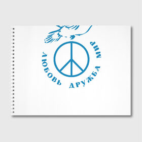Альбом для рисования Любовь Дружба Мир: в Ухте, 100% бумага
 | матовая бумага, плотность 200 мг. | дружба | любовь | мир