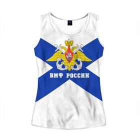 Женская майка 3D с принтом ВМФ России в Ухте, 100% полиэстер | круглая горловина, прямой силуэт, длина до линии бедра | 23 февраля | army | армейка | армия | вмс | вмф | военно | войска | герб | мичман | море | морпех | морские | морской | моряк | пехота | подводник | россия | русский | рф | силы | флот