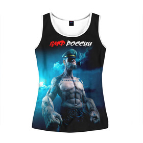 Женская майка 3D с принтом ВМФ России в Ухте, 100% полиэстер | круглая горловина, прямой силуэт, длина до линии бедра | 23 февраля | army | армейка | армия | вмс | вмф | военно | войска | герб | мичман | море | морпех | морские | морской | моряк | пехота | подводник | россия | русский | рф | силы | флот