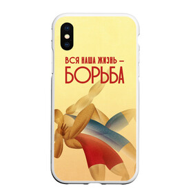 Чехол для iPhone XS Max матовый с принтом Вся наша жизнь - борьба в Ухте, Силикон | Область печати: задняя сторона чехла, без боковых панелей | sport | wrestling | борьба | вольная | греко римская | единоборство | спорт