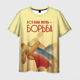 Мужская футболка 3D с принтом Вся наша жизнь - борьба в Ухте, 100% полиэфир | прямой крой, круглый вырез горловины, длина до линии бедер | sport | wrestling | борьба | вольная | греко римская | единоборство | спорт